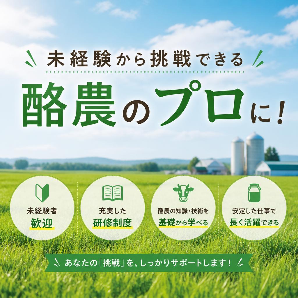 未経験から挑戦できる酪農のプロに！