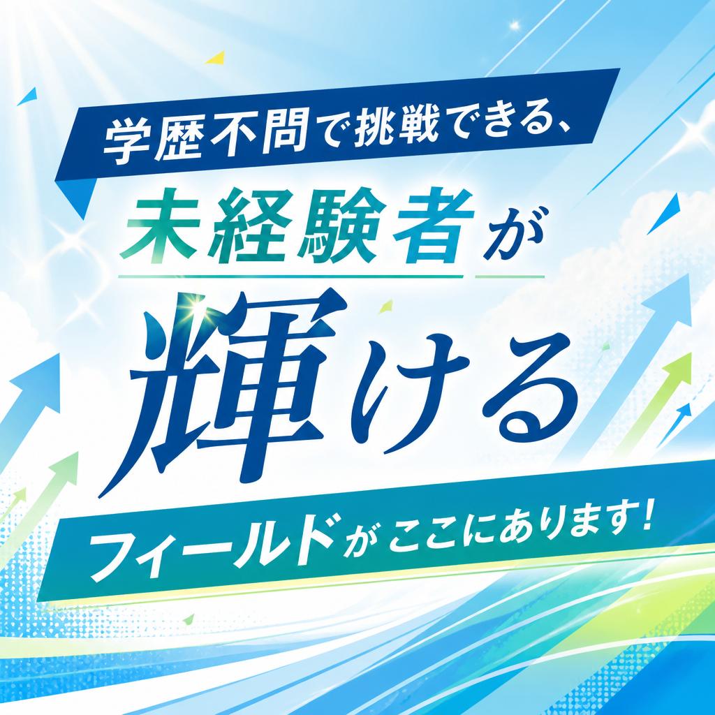 学歴不問で挑戦できる、未経験者が輝けるフィールドがここにあります！