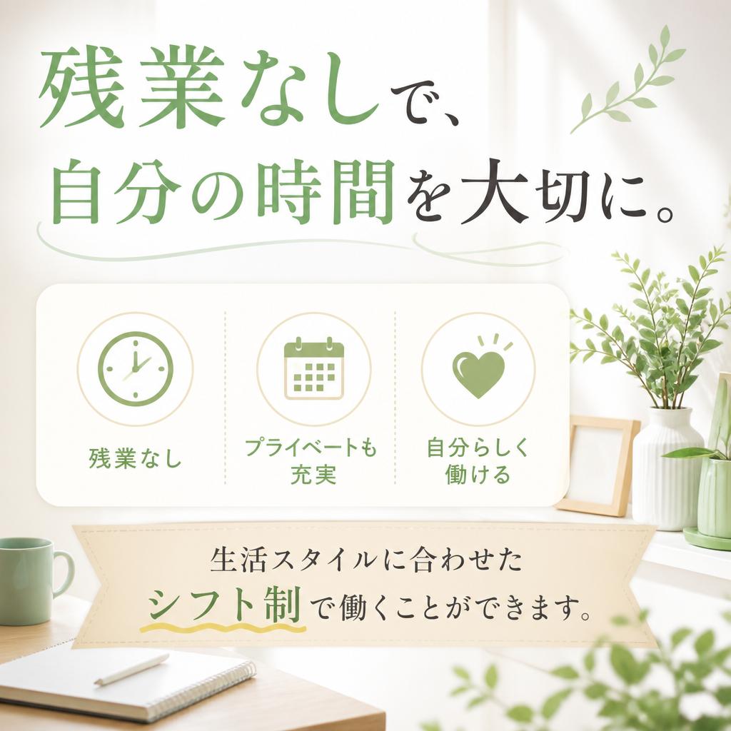プライベート重視の働き方